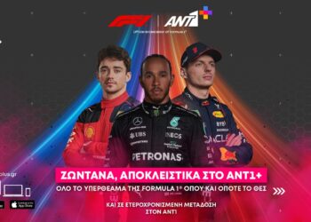 Η Formula 1 στον συνδρομητικό ΑΝΤ1+