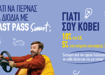 Νέα Οδός: Fast Pass Smart με έκπτωση από την πρώτη διέλευση