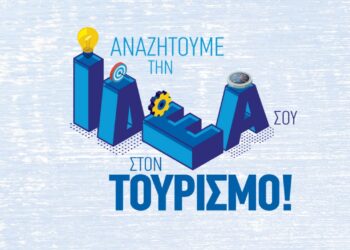 Ideal Platform Capruse Travel: Αναζητούνται έξυπνες ιδέες τεχνολογίας για τον τουρισμό